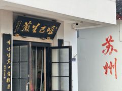 -哑巴生煎(临顿路店)
