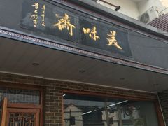 门面-美味斋(西北街店)