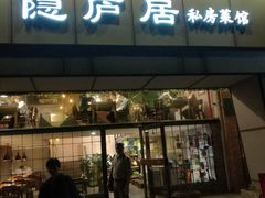 门面-马头巷·隐庐居·红油大虾(园区店)