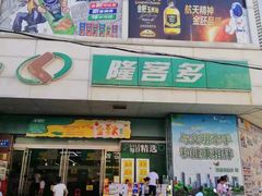 -隆客多美食(宏伟南路店)