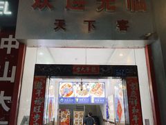 -天下客饭店(中山路店)