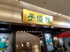 门面-陈傻子餐厅(世纪都会店)