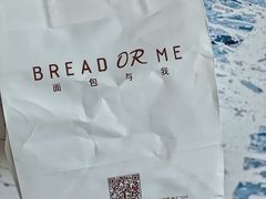 -面包与我Bread Or Me(长城汇店)
