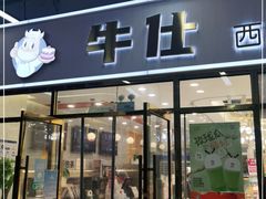 门面-牛仕西饼屋·低糖生日蛋糕(鲁谷店)