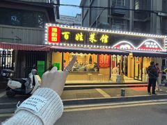 -雅酌园百姓菜馆(颐和路店)