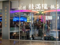 -桂满陇·杭州饭店(清河万象店)
