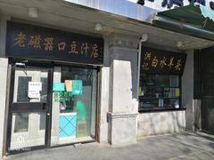 门面-老磁器口豆汁店(天坛店)