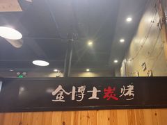 -金博士炭烤(北大新城店)