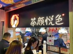 门面-茶颜悦色(岳麓山顶店)