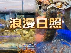 -醉御香渔家园(临沂路与大连路店)