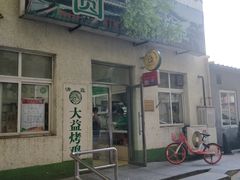 门面-大益烤鸡
