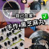 不做秃头女孩！自制黑芝麻丸食谱[加油]