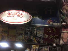 -利强记北角鸡蛋仔(弥敦道店 )