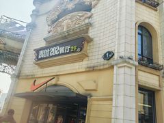 -青叶202都市餐厅(迪诺水镇店)