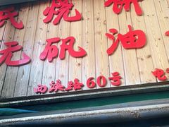-文武王氏烧饼·无矾油条(西溪路店)