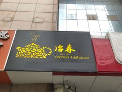 -冶春茶社(星汉大厦店)