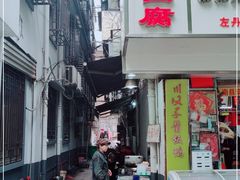 门面-五娭毑臭豆腐(黄兴南路店)