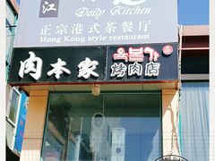 门面-香江小厨 The Kitchen(香江俱乐部店)
