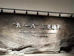 -沈阳“九·一八”历史博物馆