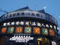 -乔家满族八大碗(流水沟店)