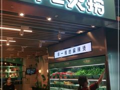 门面-不二烫捞麻辣烫(白云凯德店)