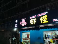 门面-盱眙虾怪·旗舰店