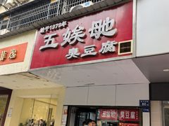 -五娭毑臭豆腐(黄兴南路店)