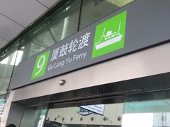 -厦门邮轮中心厦鼓码头(轮渡站)