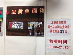 -明呈黄鱼面馆(斜土路店)