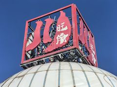 -川旺角融合菜•海景餐厅(星海广场店)