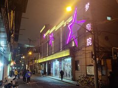 -SNH48星梦剧院