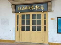 -鼓浪屿钢琴博物馆