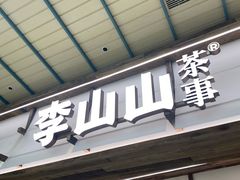 -李山山茶事(景枫店)
