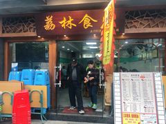 门面-荔林食店(西华路店)