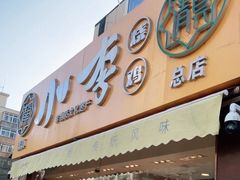 门面-小李烧鸡(西北角总店)