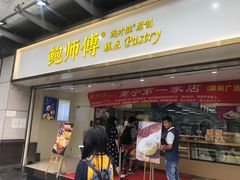 门面-鲍师傅糕点(百盛西南商都店)