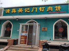 -清真吴记门钉肉饼·喜多利