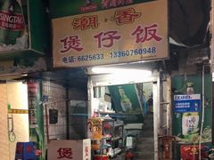 门面-潮香兴煲仔饭(莲花路店)