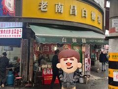 -老南昌白糖糕(大士院店)