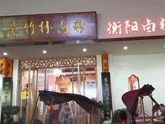 -李氏紫竹林卤粉(火车站店)