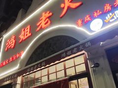 -鸿姐老火锅·传统炒料(上海旗舰店)