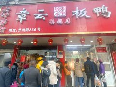 -章云板鸭(总店)