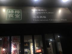 门面-绿柠食堂(北外滩店)