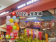 -宝龙城(杭州滨江店)