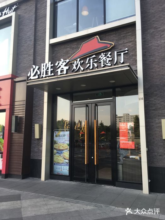 必胜客(余姚五彩城店PH店)门面图片