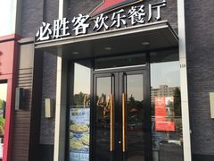 门面-必胜客(余姚五彩城店PH店)