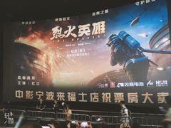 -中影国际影城(宁波江北来福士店)