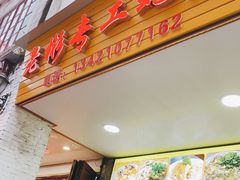 门面-老彬专工蚝烙糕粿