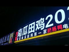 -四姐南瓜田鸡(202店)