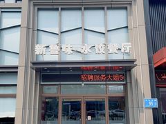 -米香居新鲁味·水饺餐厅